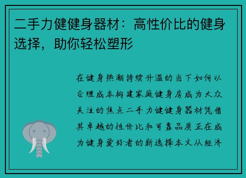二手力健健身器材：高性价比的健身选择，助你轻松塑形