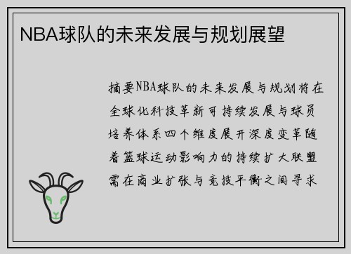 NBA球队的未来发展与规划展望