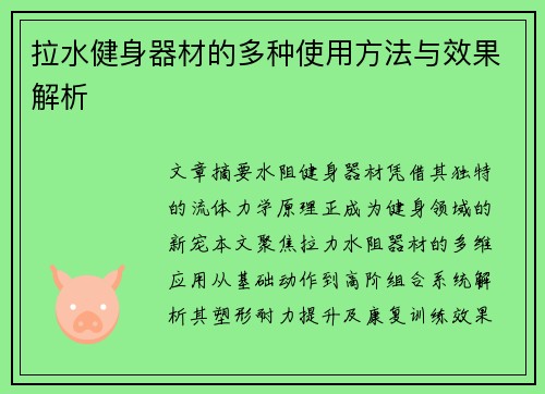 拉水健身器材的多种使用方法与效果解析