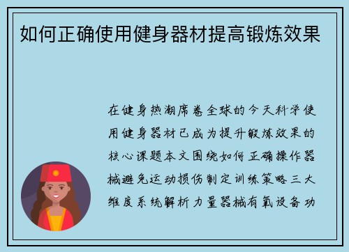 如何正确使用健身器材提高锻炼效果