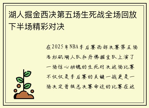 湖人掘金西决第五场生死战全场回放下半场精彩对决
