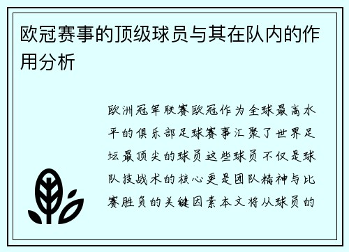 欧冠赛事的顶级球员与其在队内的作用分析