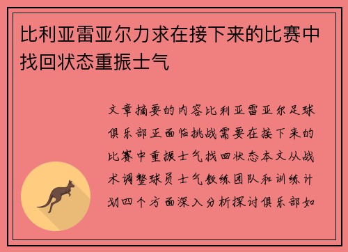 比利亚雷亚尔力求在接下来的比赛中找回状态重振士气