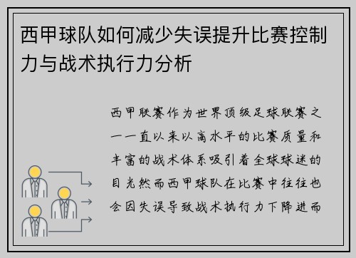 西甲球队如何减少失误提升比赛控制力与战术执行力分析