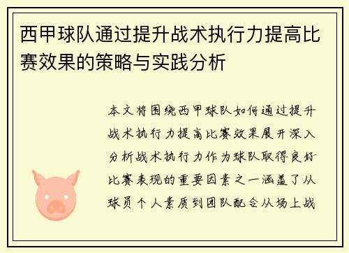 西甲球队通过提升战术执行力提高比赛效果的策略与实践分析