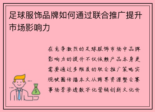 足球服饰品牌如何通过联合推广提升市场影响力