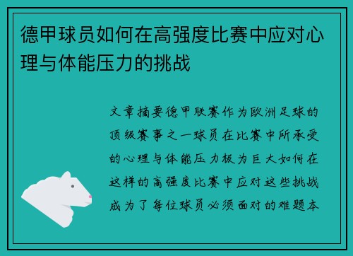 德甲球员如何在高强度比赛中应对心理与体能压力的挑战
