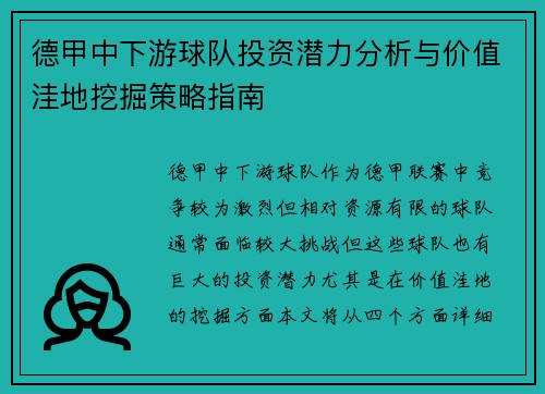 德甲中下游球队投资潜力分析与价值洼地挖掘策略指南