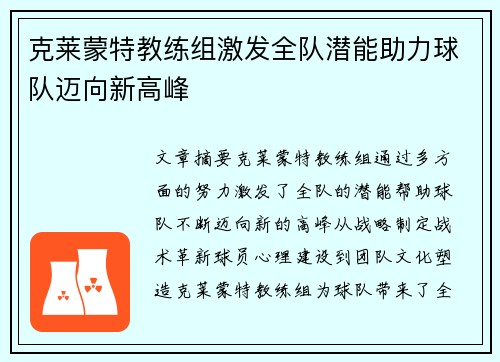 克莱蒙特教练组激发全队潜能助力球队迈向新高峰