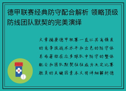 德甲联赛经典防守配合解析 领略顶级防线团队默契的完美演绎