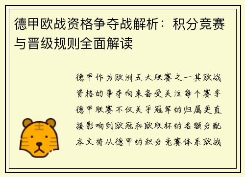 德甲欧战资格争夺战解析：积分竞赛与晋级规则全面解读