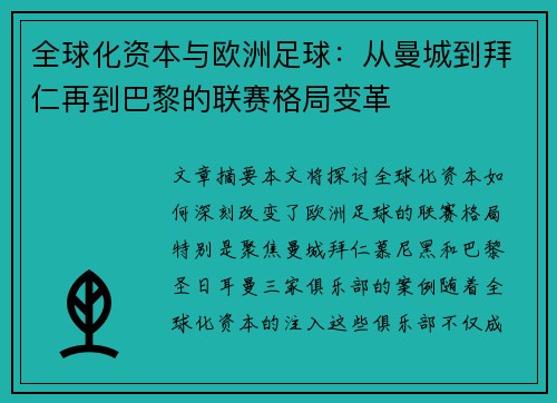 全球化资本与欧洲足球：从曼城到拜仁再到巴黎的联赛格局变革