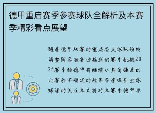 德甲重启赛季参赛球队全解析及本赛季精彩看点展望