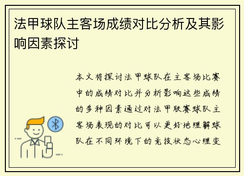 法甲球队主客场成绩对比分析及其影响因素探讨