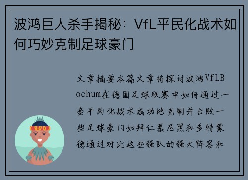 波鸿巨人杀手揭秘：VfL平民化战术如何巧妙克制足球豪门