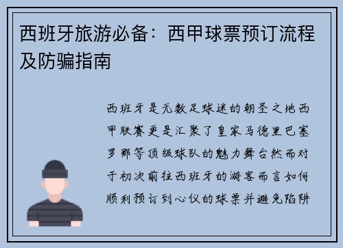 西班牙旅游必备：西甲球票预订流程及防骗指南