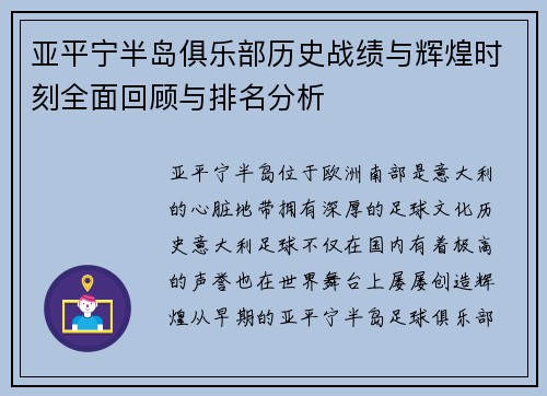 亚平宁半岛俱乐部历史战绩与辉煌时刻全面回顾与排名分析