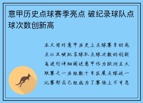 意甲历史点球赛季亮点 破纪录球队点球次数创新高