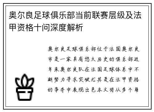 奥尔良足球俱乐部当前联赛层级及法甲资格十问深度解析