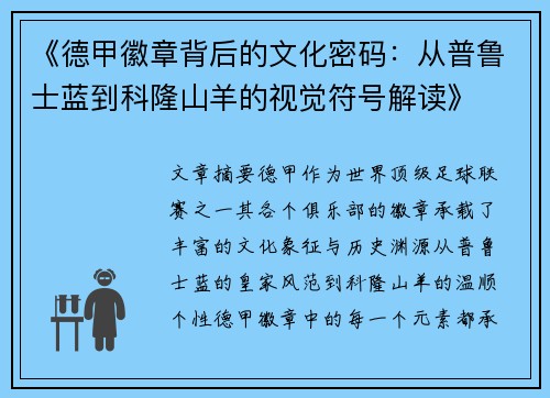 《德甲徽章背后的文化密码：从普鲁士蓝到科隆山羊的视觉符号解读》