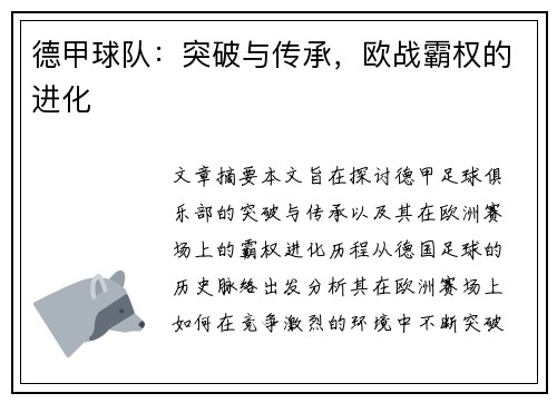 德甲球队：突破与传承，欧战霸权的进化
