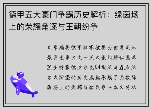 德甲五大豪门争霸历史解析：绿茵场上的荣耀角逐与王朝纷争