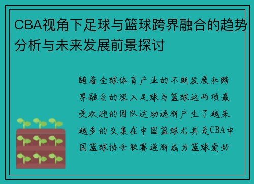 CBA视角下足球与篮球跨界融合的趋势分析与未来发展前景探讨