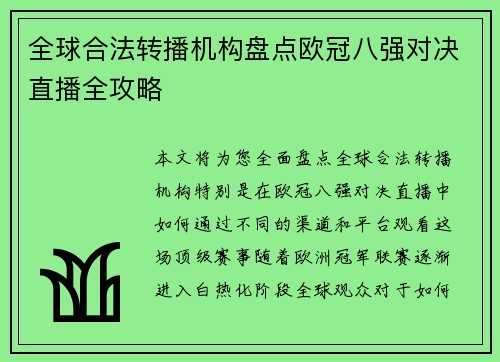 全球合法转播机构盘点欧冠八强对决直播全攻略