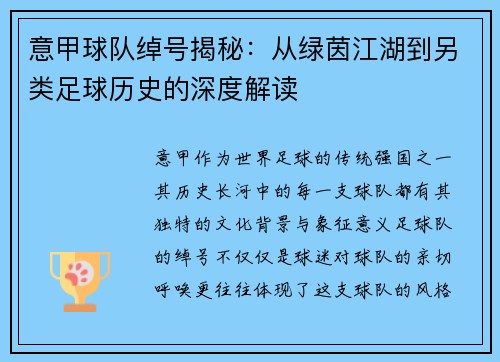 意甲球队绰号揭秘：从绿茵江湖到另类足球历史的深度解读