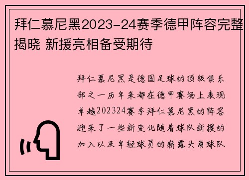 拜仁慕尼黑2023-24赛季德甲阵容完整揭晓 新援亮相备受期待
