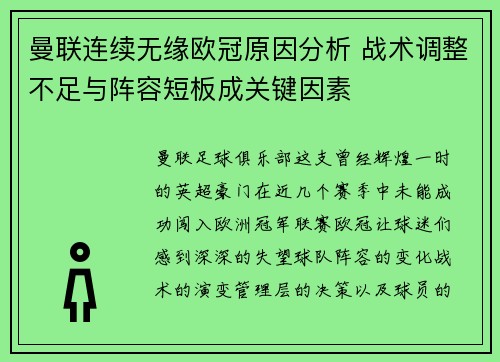 曼联连续无缘欧冠原因分析 战术调整不足与阵容短板成关键因素