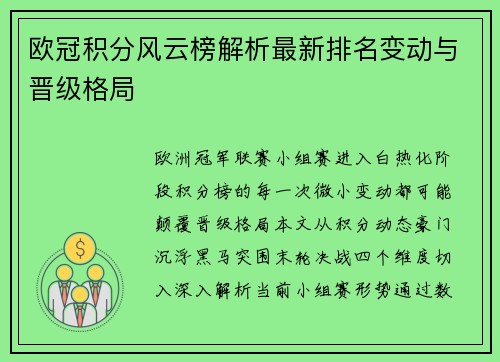 欧冠积分风云榜解析最新排名变动与晋级格局