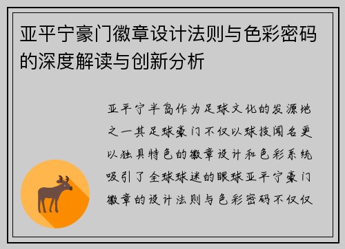 亚平宁豪门徽章设计法则与色彩密码的深度解读与创新分析