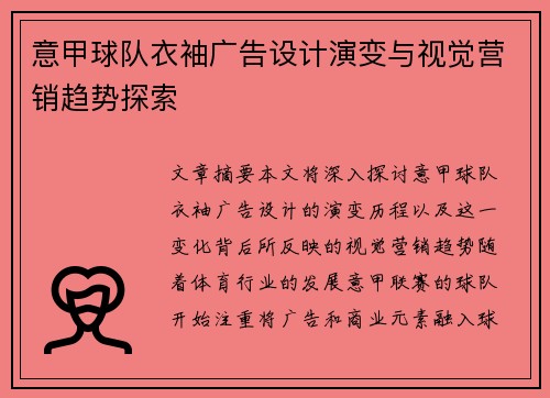 意甲球队衣袖广告设计演变与视觉营销趋势探索