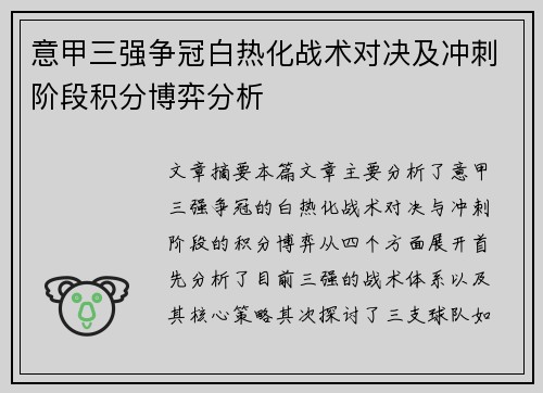 意甲三强争冠白热化战术对决及冲刺阶段积分博弈分析