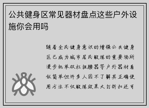 公共健身区常见器材盘点这些户外设施你会用吗