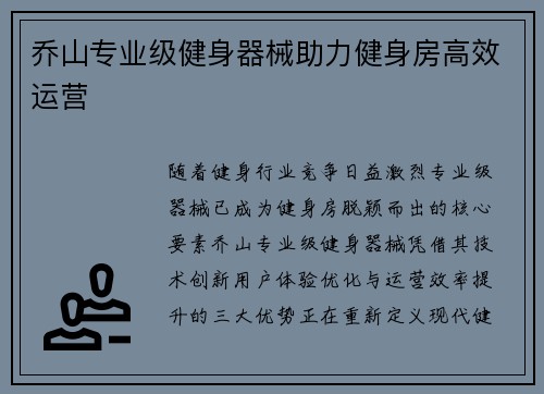 乔山专业级健身器械助力健身房高效运营