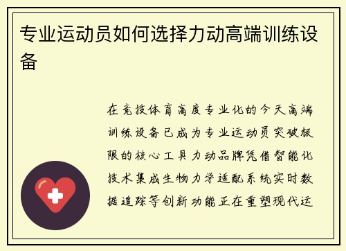 专业运动员如何选择力动高端训练设备