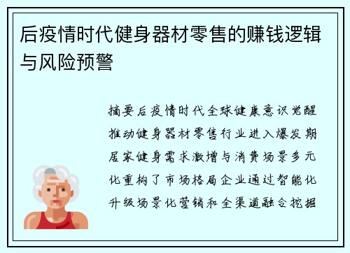 后疫情时代健身器材零售的赚钱逻辑与风险预警