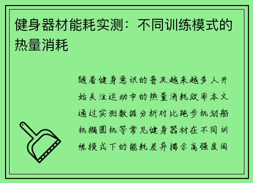 健身器材能耗实测：不同训练模式的热量消耗