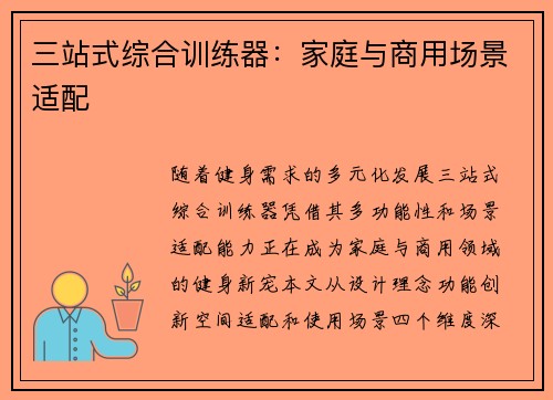 三站式综合训练器：家庭与商用场景适配