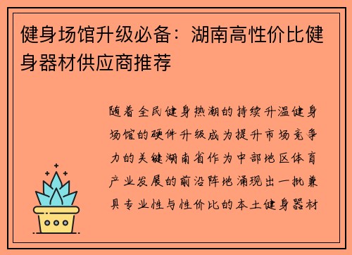 健身场馆升级必备：湖南高性价比健身器材供应商推荐