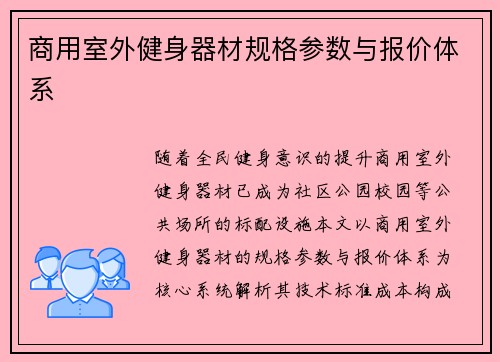 商用室外健身器材规格参数与报价体系