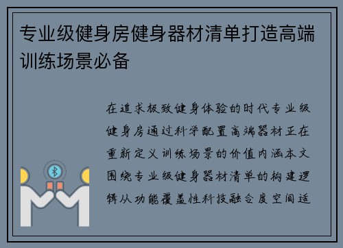 专业级健身房健身器材清单打造高端训练场景必备