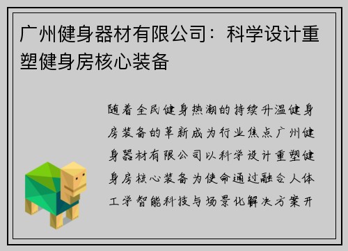 广州健身器材有限公司：科学设计重塑健身房核心装备