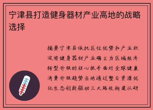 宁津县打造健身器材产业高地的战略选择