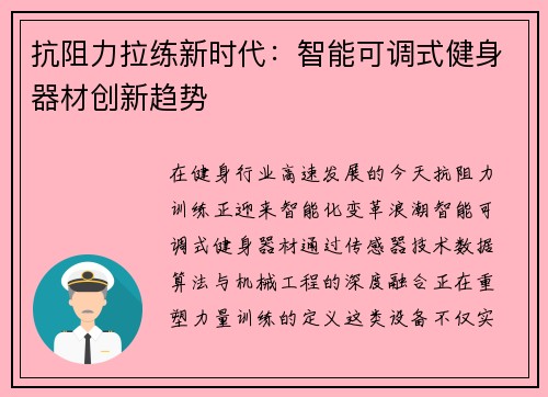 抗阻力拉练新时代：智能可调式健身器材创新趋势