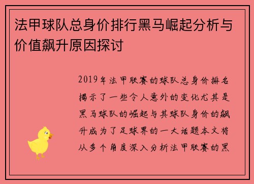 法甲球队总身价排行黑马崛起分析与价值飙升原因探讨