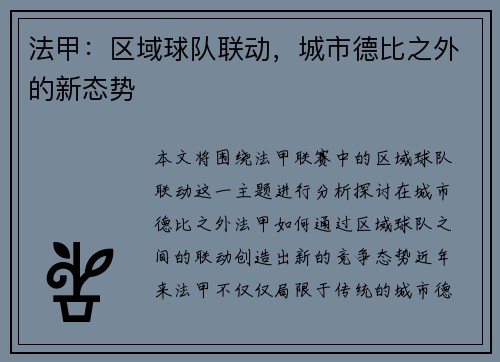 法甲：区域球队联动，城市德比之外的新态势