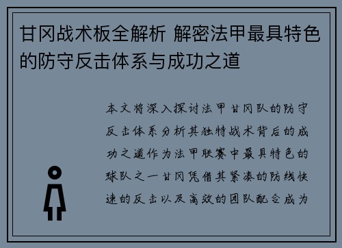 甘冈战术板全解析 解密法甲最具特色的防守反击体系与成功之道